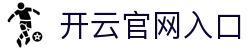 开云官网 - Kaiyun官方中国登录入口平台 - 腾讯